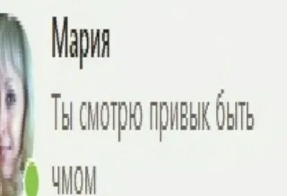 🥺 Мария
Ты смотрю привык быть ЧМОМ telegram sticker