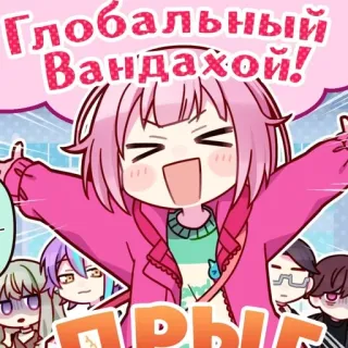 🎊 Глобальный Вандахой! Anime, Russo, Desenho animado, Ilustração, Fofo telegram sticker