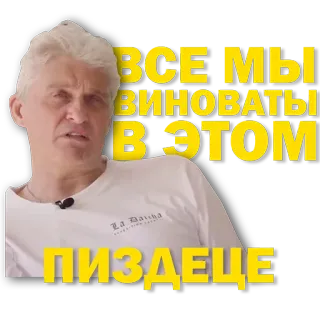 😝 ВСЕ МЫ ВИНОВАТЫ В ЭТОМ
ПИЗДЕЦЕ ステッカー, ロシア語, フレーズ, 男性 telegram sticker