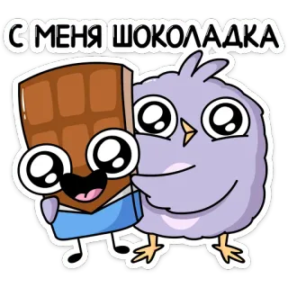 🍫 С МЕНЯ ШОКОЛАДКА шоколад, птица, мультфильм, милый, наклейка whatsapp sticker