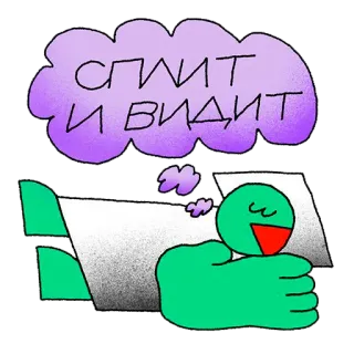 😴 СПИТ И ВИДИТ Schlaf, Traum, Russisch, Text telegram sticker