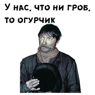 🤨 У НАС, ЧТО НИ ГРОБ, ТО ОГУРЧИК telegram sticker