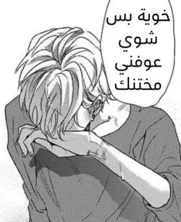 😞 خوية بس شوي عوفني مختنك Anime, Manga, Verdrietig, Huilend, Emotioneel telegram sticker