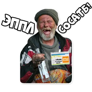 😂 ЭППЛ СОСАТЬ! Alkohol, Tunawisma, Ofensif, Rusia whatsapp sticker