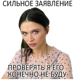 😐 СИЛЬНОЕ ЗАЯВЛЕНИЕ
ПРОВЕРЯТЬ Я ЕГО КОНЕЧНО НЕ БУДУ femme, expression, doute, déclaration, russe telegram sticker