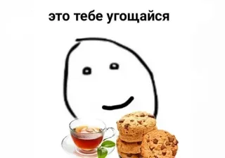 😋 это тебе угощайся ชา, คุกกี้, ข้อเสนอ, อาหาร, ของหวาน, มีม telegram sticker