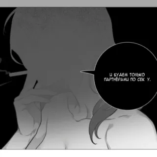 🚬 И будем только партнерами по сексу. 대화, 말풍선, 만화 telegram sticker