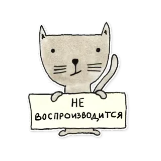 😕 НЕ ВОСПРОИЗВОДИТСЯ kot, zwierzę, rysunek, słodki telegram sticker