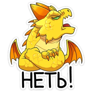 🙄 НЕТЬ! smok, kreskówka, naklejka, zły, gad telegram sticker