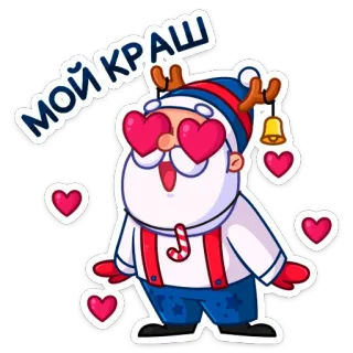 🥰 МОЙ КРАШ santa claus, christmas, hearts, cartoon, love, cute, character telegram sticker