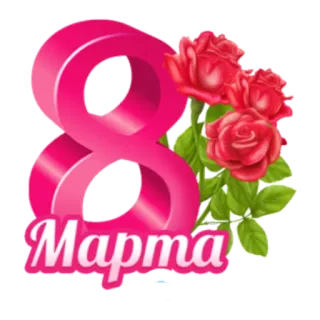 🙂 Марта 3月8日, 国際女性デー, バラ, 祝日, あいさつ telegram sticker