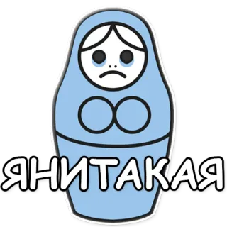 💙 Я НИТАКАЯ poupée russe, triste, russe, poupée, bleu telegram sticker