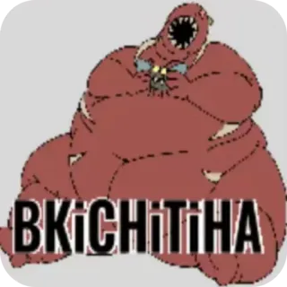 👍 BKICHitiHA สัตว์ประหลาด, สิ่งมีชีวิต, สยองขวัญ, อ้วน, การ์ตูน telegram sticker