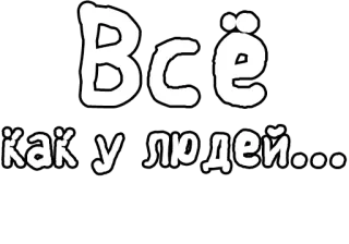 🔤 Всё как у людей... text, russian, phrase telegram sticker