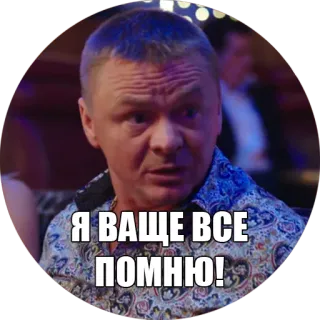 ☹ Я ВАЩЕ ВСЕ ПОМНЮ! telegram sticker