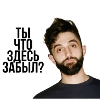 ❓ ТЫ ЧТО ЗДЕСЬ ЗАБЫЛ? man, beard, russian, question whatsapp sticker