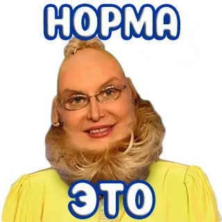🥴 НОРМА
ЭТО telegram sticker