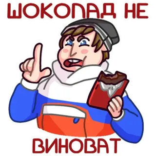 🍫 ШОКОЛАД НЕ
ВИНОВАТ шоколад, смешные, еда, мультфильм, россия, русский whatsapp sticker