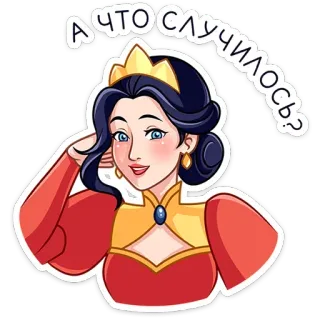 ⭐ А что случилось? 女王, 質問, 女性, 漫画, 王室, 王冠 telegram sticker