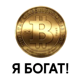 💲 Я БОГАТ! Bitcoin, Waluta, Bogactwo, Kryptowaluta, Moneta telegram sticker