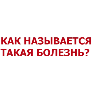 😷 КАК НАЗЫВАЕТСЯ ТАКАЯ БОЛЕЗНЬ? russisch, text, krankheit, frage telegram sticker
