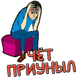😟 Чёт приуныл грустный, расстроенный, в депрессии, мультфильм, мужчина telegram sticker