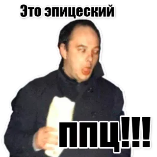 😱 Это эпицеский
ППЦ!!! hombre, cara, expresión, ruso, jerga, ofensivo telegram sticker