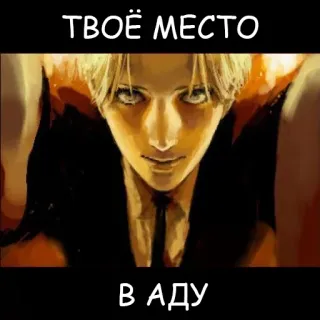 👿 ТВОЁ МЕСТО
В АДУ anime, man, serious telegram sticker