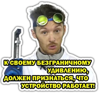 😕 К СВОЕМУ БЕЗГРАНИЧНОМУ УДИВЛЕНИЮ, ДОЛЖЕН ПРИЗНАТЬСЯ, ЧТО УСТРОЙСТВО РАБОТАЕТ! telegram sticker