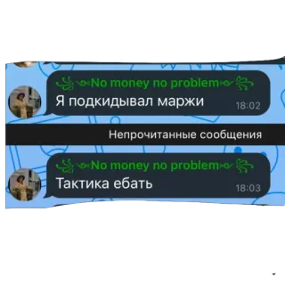 🫥 No money no problem
Я подкидывал маржи
Непрочитанные сообщения
No money no problem
Тактика ебать whatsapp sticker