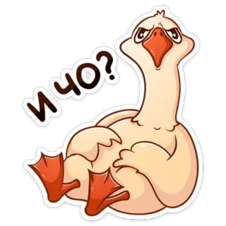 😒 И ЧО? ganso, pássaro, pergunta, russo, animal, desenho animado, adesivo telegram sticker