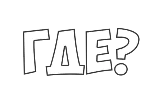 🤔 ГДЕ? russian, question, where, cartoon, cyrillic telegram sticker