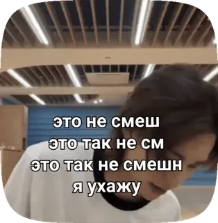 😧 это не смеш это так не см это так не смешн я ухажу russisch, text, meme, phrase whatsapp sticker