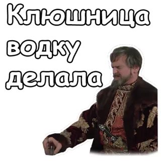 🤙 Клюшница
водку
делала whatsapp sticker