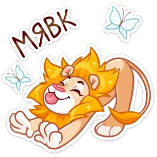 😽 МЯВК 狮子, 卡通, 动物, 蝴蝶, 可爱, 闪亮 telegram sticker