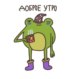 ☀️ ДОБРОЕ УТРО лягушка, доброе утро, сонный, мультфильм telegram sticker