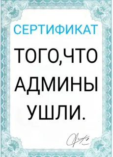 🤪 СЕРТИФИКАТ
ТОГО,ЧТО
АДМИНЫ
УШЛИ. certificate, humor, russian, admins, gone telegram sticker