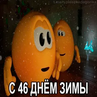 😱 С 46 днём зимы hiver, neige, emoji, salutations, fêtes telegram sticker
