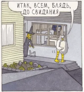 ✋ ИТАК, ВСЕМ, БЛЯДЬ, ДО СВИДАНИЯ Komik, Kartun, Penyihir, Burung hantu, Rumah, Umpatan, Rusia whatsapp sticker