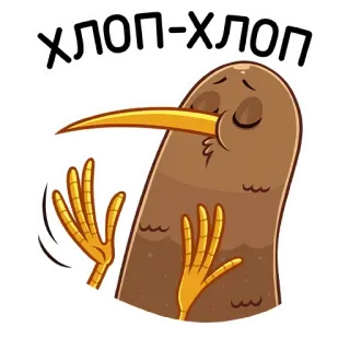 👏 хлоп-хлоп Burung Kiwi, Kartun, Bertepuk tangan, Lucu, Binatang telegram sticker