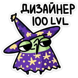 😒 ДИЗАЙНЕР
100 LVL พ่อมด, นักออกแบบ, การ์ตูน, สติกเกอร์, เวทมนตร์, ดาว telegram sticker