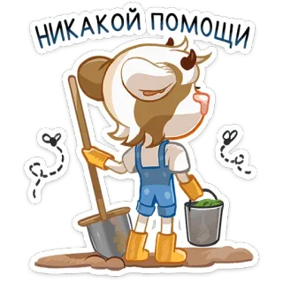 ⭐ НИКАКОЙ ПОМОЩИ 동물, 소, 삽, 농부, 일, 만화 telegram sticker