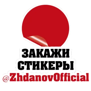 👍 ЗАКАЖИ СТИКЕРЫ
@ZhdanovOfficial stickers, russian, advertisement telegram sticker