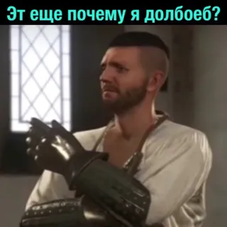 🤨 Это еще почему я долбоеб? videogioco, medievale, offensivo telegram sticker