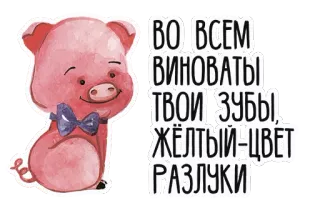 ❤ ВО ВСЕМ ВИНОВАТЫ ТВОИ ЗУБЫ, ЖЁЛТЫЙ-ЦВЕТ РАЗЛУКИ cochon, dessin animé, texte, aquarelle whatsapp sticker