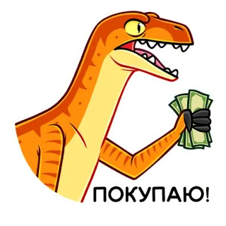 🤑 ПОКУПАЮ! dinosaurio, dinero, dibujos animados, compras telegram sticker