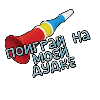 🎺 поиграй на моей дудке whistle, instrument, toy, russian whatsapp sticker