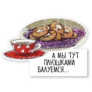 🍩 А мы тут плюшками балуемся... pastries, coffee, sweets, tea, snack whatsapp sticker