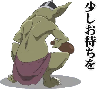 ✋ 少しお待ちを ゴブリン, ファンタジー, モンスター, 待ち, 日本語, テキスト telegram sticker