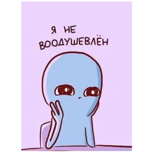 🤔 Я НЕ ВООДУШЕВЛЁН 外星人, 蓝色, 伤心, 无聊, 卡通, 贴纸 telegram sticker